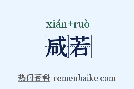 咸若是什么意思的图片